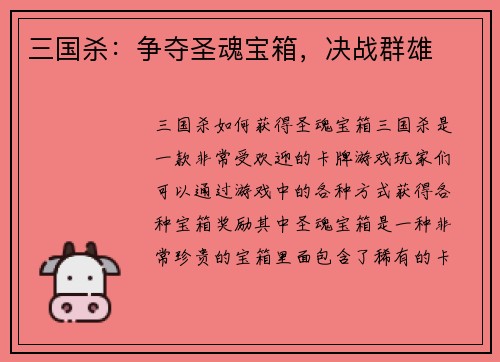 三国杀：争夺圣魂宝箱，决战群雄