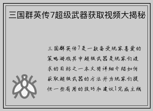 三国群英传7超级武器获取视频大揭秘