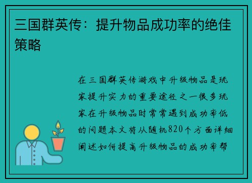 三国群英传：提升物品成功率的绝佳策略