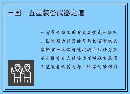 三国：五星装备武器之道