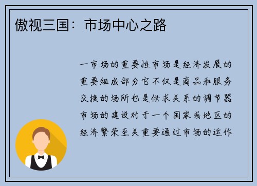 傲视三国：市场中心之路