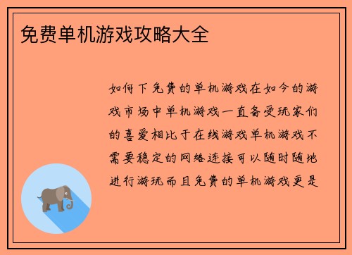 免费单机游戏攻略大全