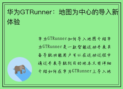 华为GTRunner：地图为中心的导入新体验