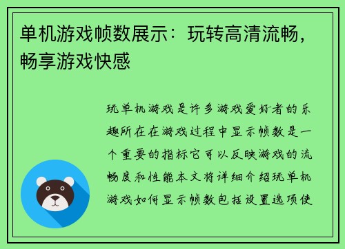 单机游戏帧数展示：玩转高清流畅，畅享游戏快感