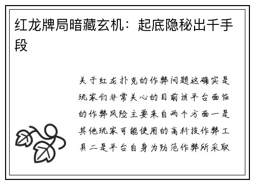 红龙牌局暗藏玄机：起底隐秘出千手段